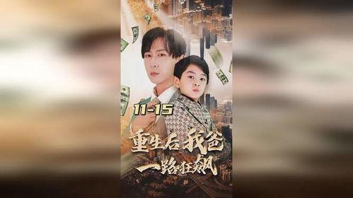 爸爸我要让你当首富