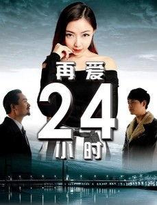 再爱24小时,爱情奇迹的最后一刻