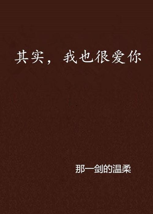 其实很爱你,揭秘“其实很爱你”的真挚情感