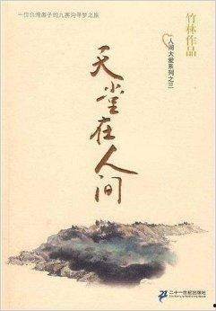 天堂在人间,探寻人间天堂的奇迹之旅