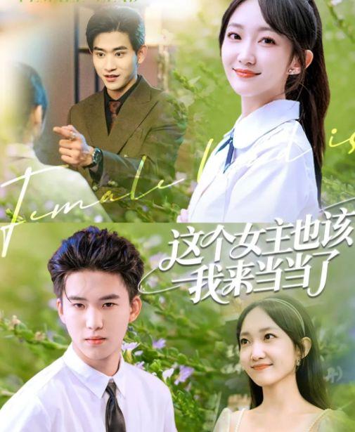 这个女主也该我来当当了,轮到我登场了！