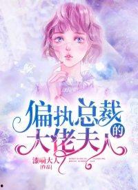总裁夫人竟是全能大佬,隐藏的全能大佬传奇