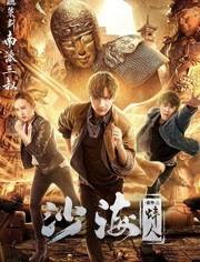 沙海漂流人,人生旅程的启示录