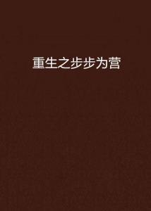 重生五年前我步步为营(忍了五年这婚必须离),重生归来，离婚路漫漫