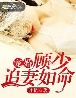 偏执凌少宠妻如命,凌少的独家宠爱