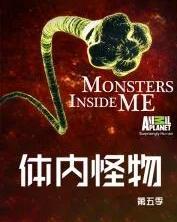 体内的怪物 第五季